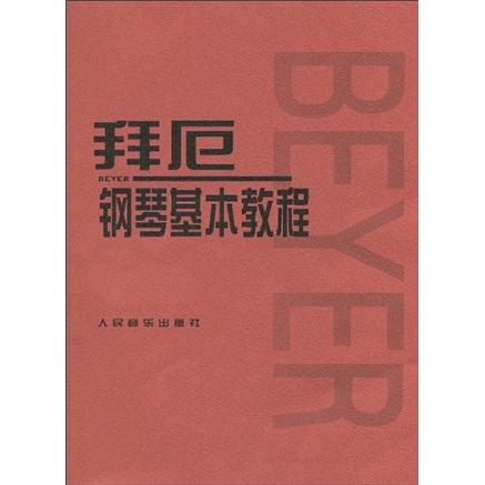 拜厄钢琴基础教程【全集】