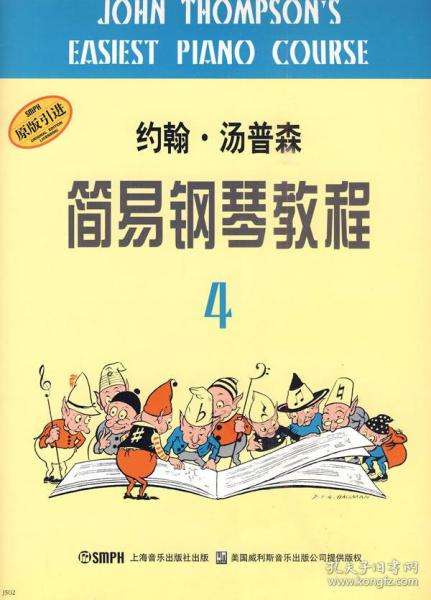 约翰·汤普森简易钢琴教程（第四册）全集