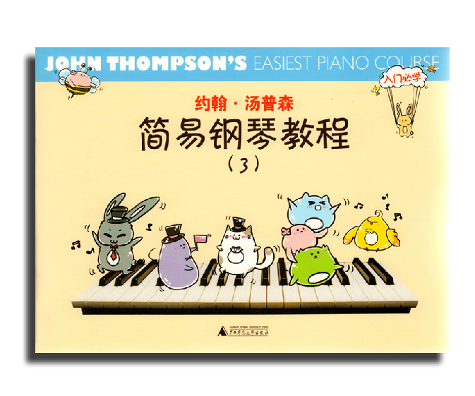 约翰·汤普森简易钢琴教程（第三册）全集